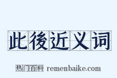 此後近义词是什么意思的图片